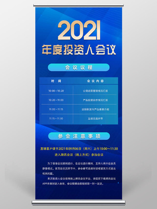 蓝色科技2021年度投资人会议活动展架易拉宝会议议程